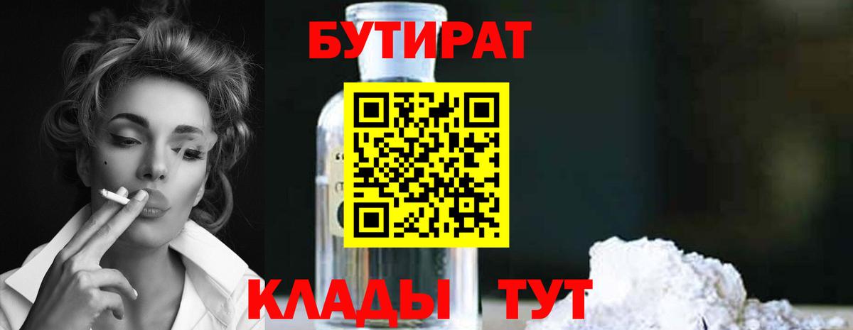 Новозыбков  Бутират 1.4BDO  Вход с VPN 